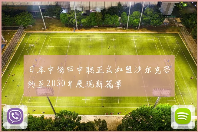 日本中场田中聪正式加盟沙尔克签约至2030年展现新篇章