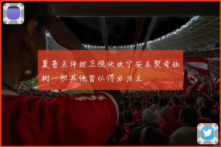 夏普点评控卫现状坎宁安东契奇独树一帜其他皆以得分为主