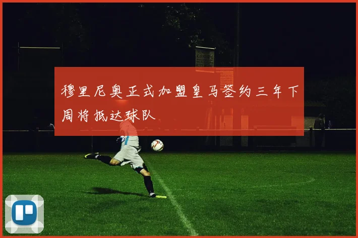 穆里尼奥正式加盟皇马签约三年下周将抵达球队