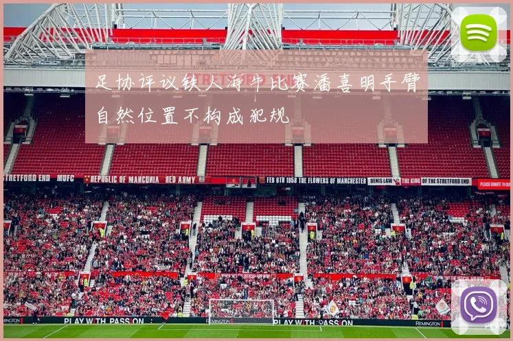 足协评议铁人海牛比赛潘喜明手臂自然位置不构成犯规